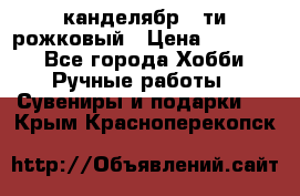 канделябр 5-ти рожковый › Цена ­ 13 000 - Все города Хобби. Ручные работы » Сувениры и подарки   . Крым,Красноперекопск